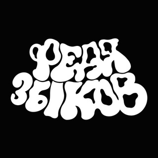 Федя Зыков feedback