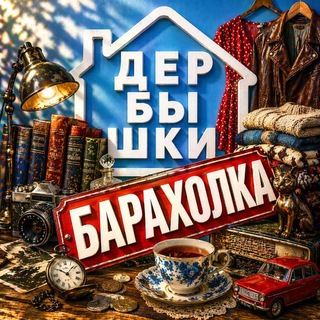 ДЕРБЫШКИ. Барахолка