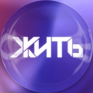 ЖИТЬ