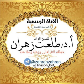 القناة الرسمية للشيخ الوالد أ.د/طلعت عبد الرازق زهران حَفِظَهُ اللهُ تَعَاَلَى وَرَعَاَهُ﴿1﴾{أساسية شاملة معتمدة مواد واستشارات}