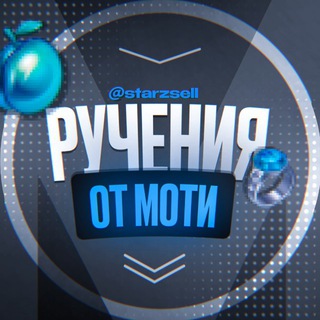 Ручение от starzsell