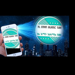 📚 አል ኢማን ኢስላሚክ Tube📢 Al Eman islamic Tube📚