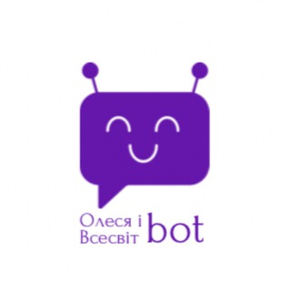 Олеся і Всесвіт Бот