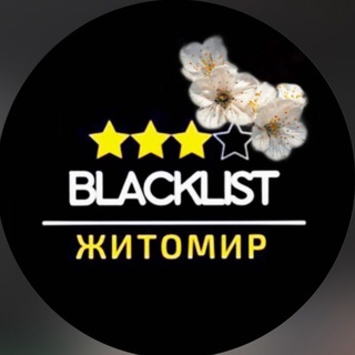 Житомир|Blacklist