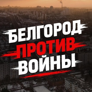 Белгород против войны