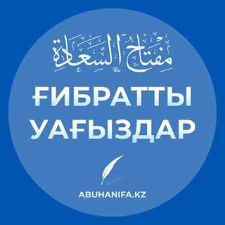 ҒИБРАТТЫ УАҒЫЗДАР