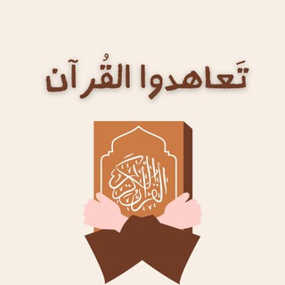 تَعاهَدُوا القُرآن | 🌱