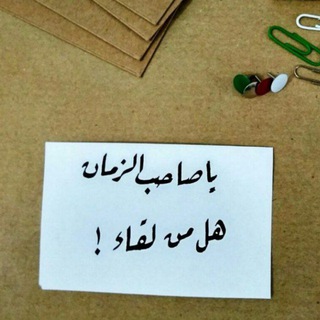 يا صَاحب الزَّمان هل من لِقاء ❤؟