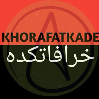 ️ خرافاتکده ️