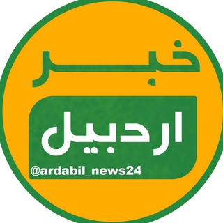 خبر اردبیل