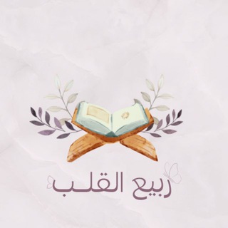 ربِـيع القلب🌱