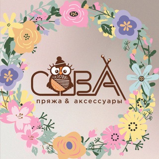 Пряжа и Вязание с Совой 🦉🧶