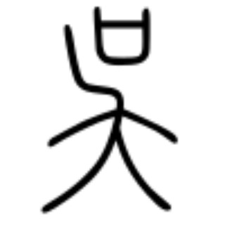 吴语 Wu Nyu