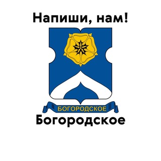 Богородское, напиши нам!