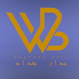 جدار بغداد