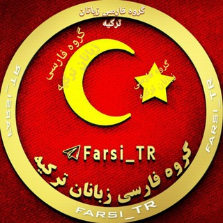 گروه تبلیغ فارسی ترکیه آکروس | FarsiTR