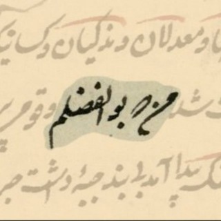 من که بوالفضلم