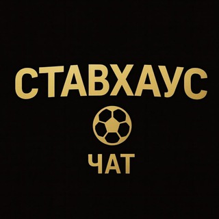 Ставхаус Чат 💬