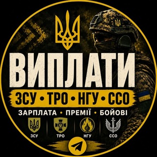 Виплати ЗСУ ТРО ССО НГУ СБС