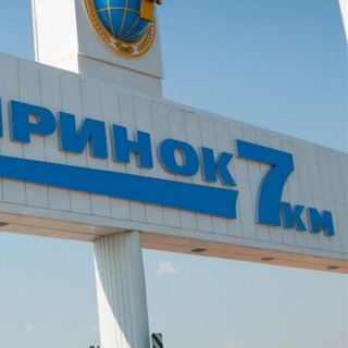 Ринок 7 км, купуйте та продавайте