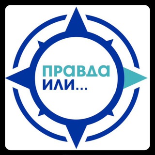 Правда или