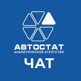 АВТОСТАТ-Чат