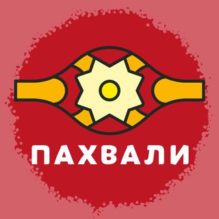 Пахвали | Бронь стола