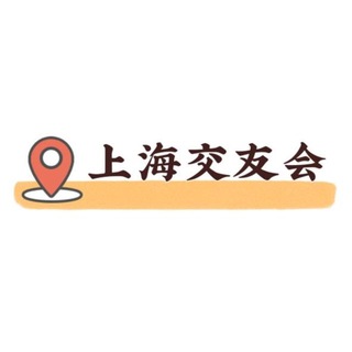 上海交友会