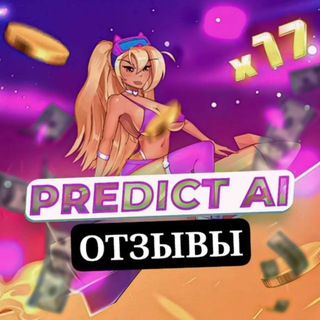 Отзывы PredictAi (Бот Rocket Queen)