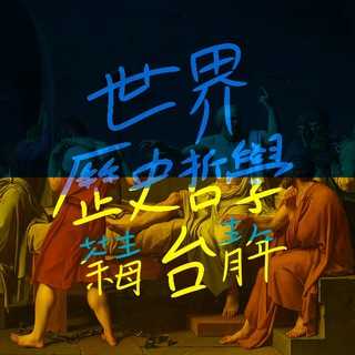 📝香港世界歷史/哲學台📝（荼毒青年）