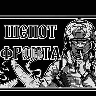 Шепот Фронта