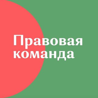 Правовая Команда