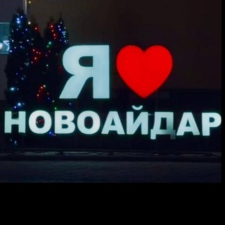 НОВОАЙДАР объявления