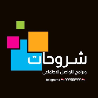 شروحات وبرامج التواصل الأجتماعي