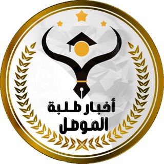 أخبار طلبة الموصل