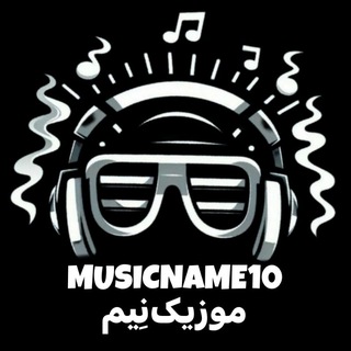 MusicName10 | موزیک نِیم