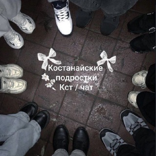 Подростки кст / чат