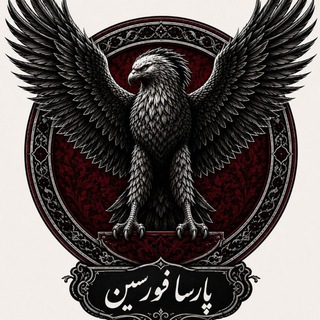 پارسا فورسین