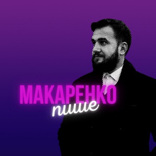 Макаренко_пише