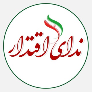 ندای اقتدار