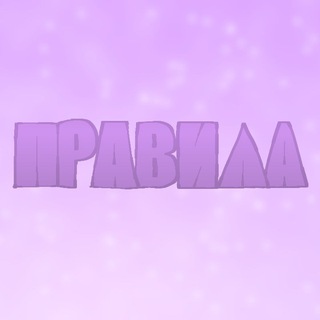 Правила Фенмира!