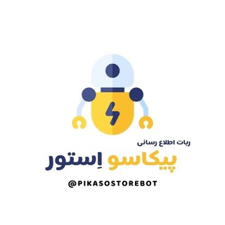 🚀 ربات اطلاع‌رسانی پیکاسو اِستور