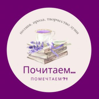 📖Почитаем... 🖋 🕊Помечтаем?! 🕊