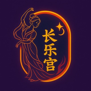 长乐宫|精品资源