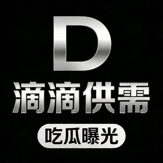 滴滴供需【吃瓜曝光】🅥