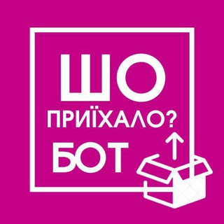 Шо приїхало? Бот