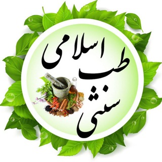 طب اسلامی و سنتی