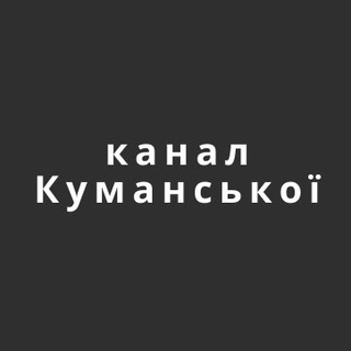 канал Куманської