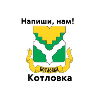 Котловка, напиши нам!