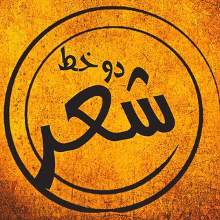 دوخط‌ شعـر